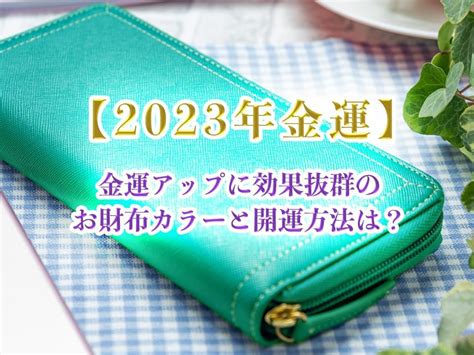 2023開運方法